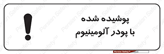 تابلوی ایمنی پوشیده شده با پودر آلومینیوم – طرح 11449