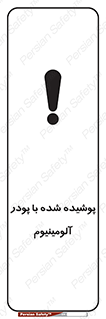 تابلوی ایمنی پوشیده شده با پودر آلومینیوم – طرح 11449