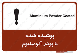 تابلوی ایمنی پوشیده شده با پودر آلومینیوم – طرح 11449