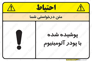 تابلوی ایمنی پوشیده شده با پودر آلومینیوم – طرح 11449