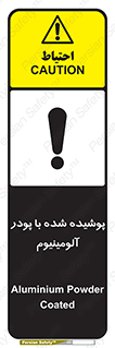 تابلوی ایمنی پوشیده شده با پودر آلومینیوم – طرح 11449