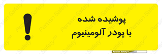 تابلوی ایمنی پوشیده شده با پودر آلومینیوم – طرح 11449