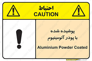 تابلوی ایمنی پوشیده شده با پودر آلومینیوم – طرح 11449
