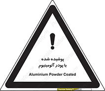 تابلوی ایمنی پوشیده شده با پودر آلومینیوم – طرح 11449