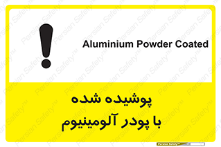 تابلوی ایمنی پوشیده شده با پودر آلومینیوم – طرح 11449
