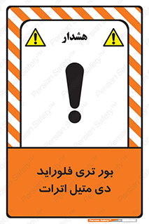 تابلوی ایمنی بور تری فلوراید دی متیل اترات – طرح 11450
