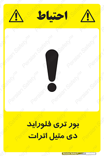 تابلوی ایمنی بور تری فلوراید دی متیل اترات – طرح 11450