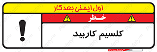 تابلوی ایمنی کلسیم کاربید – طرح 11451