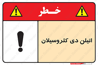 تابلوی ایمنی اتیلن دی کلروسیلان – طرح 11452