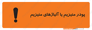 تابلوی ایمنی پودر منیزیم یا آلیاژهای منیزیم – طرح 11453