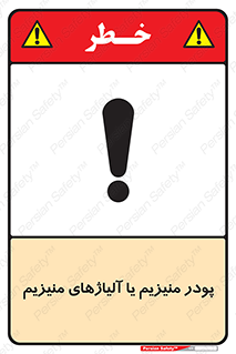Safety sign: Magnesium Powder Or Magnesium Alloys, Powder – design 11453