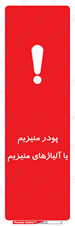 تابلوی ایمنی پودر منیزیم یا آلیاژهای منیزیم – طرح 11453