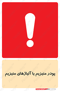 Safety sign: Magnesium Powder Or Magnesium Alloys, Powder – design 11453
