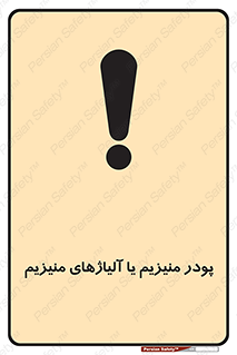Safety sign: Magnesium Powder Or Magnesium Alloys, Powder – design 11453