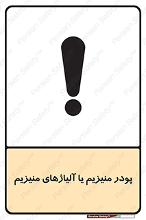تابلوی ایمنی پودر منیزیم یا آلیاژهای منیزیم – طرح 11453