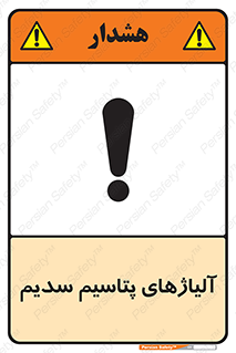 تابلوی ایمنی آلیاژهای پتاسیم سدیم – طرح 11454