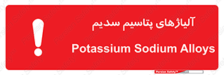 تابلوی ایمنی آلیاژهای پتاسیم سدیم – طرح 11454