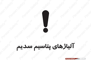 Safety sign: Potassium Sodium Alloys – design 11454