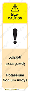 تابلوی ایمنی آلیاژهای پتاسیم سدیم – طرح 11454