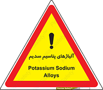 تابلوی ایمنی آلیاژهای پتاسیم سدیم – طرح 11454