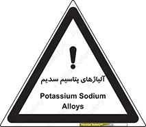 تابلوی ایمنی آلیاژهای پتاسیم سدیم – طرح 11454