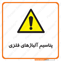  , عنصر شیمیایی , هم بستک , هم جوش , 