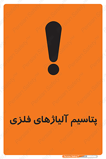 Safety sign: Potassium Metal Alloys – design 11455