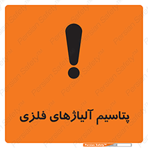 Safety sign: Potassium Metal Alloys – design 11455