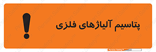  , عنصر شیمیایی , هم بستک , هم جوش , 