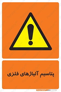  , عنصر شیمیایی , هم بستک , هم جوش , 