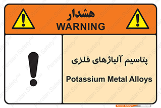 Safety sign: Potassium Metal Alloys – design 11455