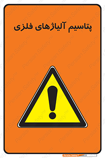  , عنصر شیمیایی , هم بستک , هم جوش , 