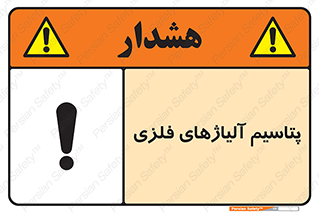  , عنصر شیمیایی , هم بستک , هم جوش , 