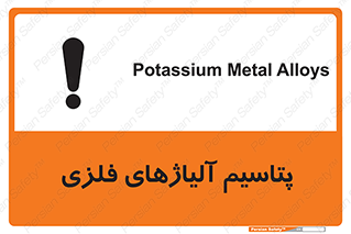 تابلوی ایمنی پتاسیم آلیاژهای فلزی – طرح 11455