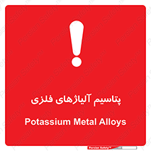 Safety sign: Potassium Metal Alloys – design 11455