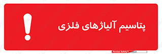  , عنصر شیمیایی , هم بستک , هم جوش , 