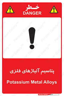 تابلوی ایمنی پتاسیم آلیاژهای فلزی – طرح 11455