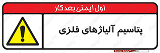  , عنصر شیمیایی , هم بستک , هم جوش , 