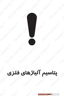 Safety sign: Potassium Metal Alloys – design 11455