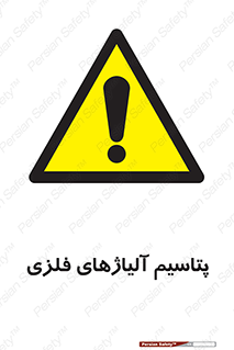  , عنصر شیمیایی , هم بستک , هم جوش , 