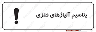  , عنصر شیمیایی , هم بستک , هم جوش , 