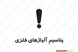  , عنصر شیمیایی , هم بستک , هم جوش , 
