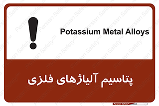 تابلوی ایمنی پتاسیم آلیاژهای فلزی – طرح 11455