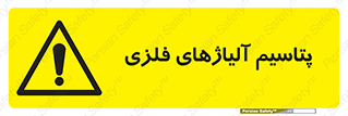  , عنصر شیمیایی , هم بستک , هم جوش , 