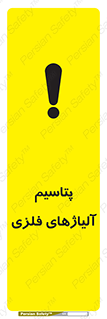 Safety sign: Potassium Metal Alloys – design 11455