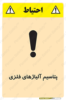 تابلوی ایمنی پتاسیم آلیاژهای فلزی – طرح 11455