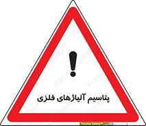  , عنصر شیمیایی , هم بستک , هم جوش , 