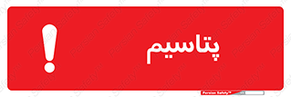 تابلوی ایمنی پتاسیم – طرح 11456