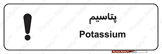 تابلوی ایمنی پتاسیم – طرح 11456