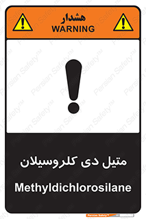 تابلوی ایمنی متیل دی کلروسیلان – طرح 11457